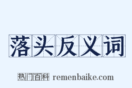 落头反义词是什么意思的图片